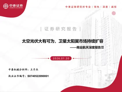 太空光伏大有可为，卫星太阳翼市场持续扩容——商业航天深度报告Ⅱ封面