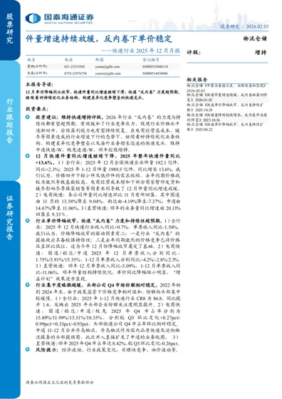 快递行业2025年12月月报——件量增速持续放缓，反内卷下单价稳定封面