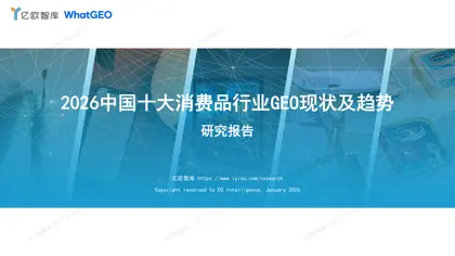 2026中国十大消费品行业GEO现状及趋势研究报告封面