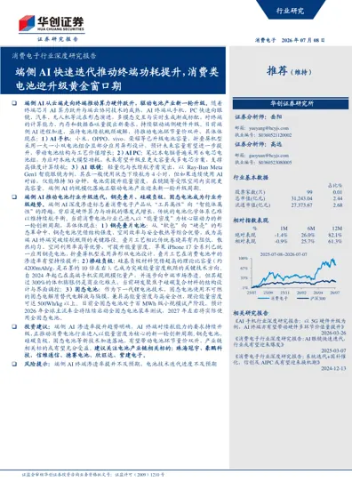 消费电子行业深度研究报告：端侧AI 快速迭代推动终端功耗提升，消费类电池迎升级黄金窗口期封面