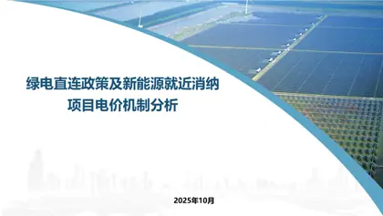 绿电直连政策及新能源就近消纳项目电价机制分析封面
