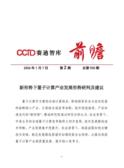 新形势下量子计算产业发展形势研判及建议封面