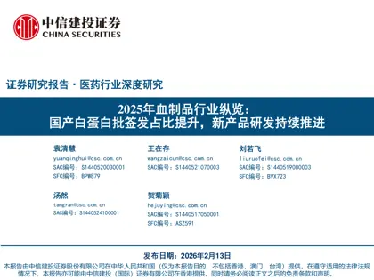 2025年血制品行业纵览：国产白蛋白批签发占比提升，新产品研发持续推进封面