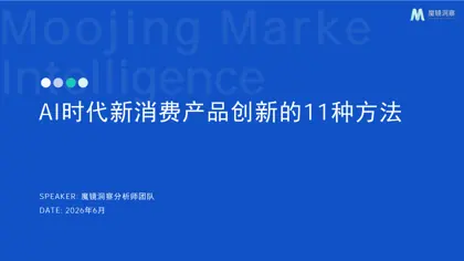 AI时代新消费产品创新的11种方法封面