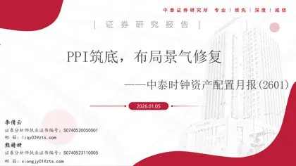 PPI筑底，布局景气修复——中泰时钟资产配置月报(2601)封面