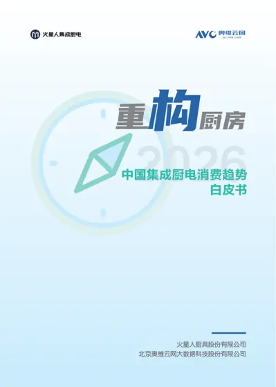 2026 构厨房 中国集成厨电消费趋势白皮书封面