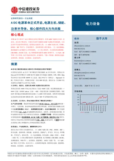 AIDC 电源革命正式开启，电源主机、储能、功率半导体、核心部件四大方向共振封面