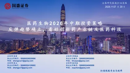 医药生物2026年中期投资策略封面