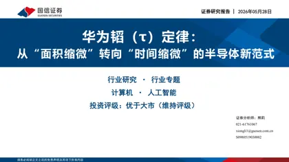 华为韬（τ）定律：从“面积缩微”转向“时间缩微”的半导体新范式封面