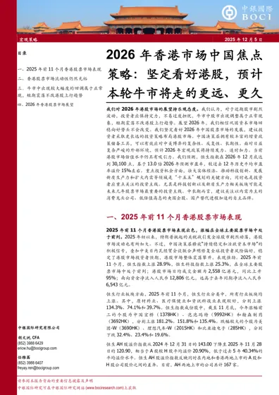 2026年香港市场中国焦点策略:坚定看好港股,预计本轮牛市将走的更远、更久封面