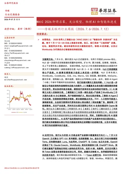 传媒互联网行业周报（2026.7.6-2026.7.12）封面