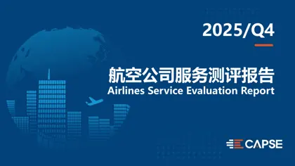 2025/Q4 航空公司服务测评报告封面