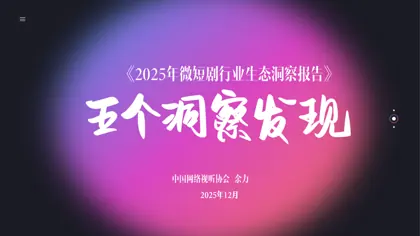 2025年微短剧行业生态洞察报告:五个洞察发现封面