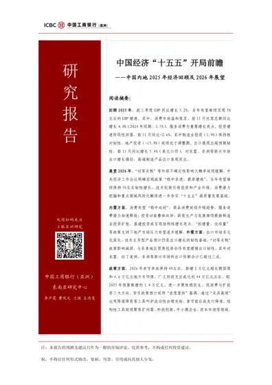 中国经济“十五五”开局前瞻——中国内地2025年经济回顾及2026年展望封面