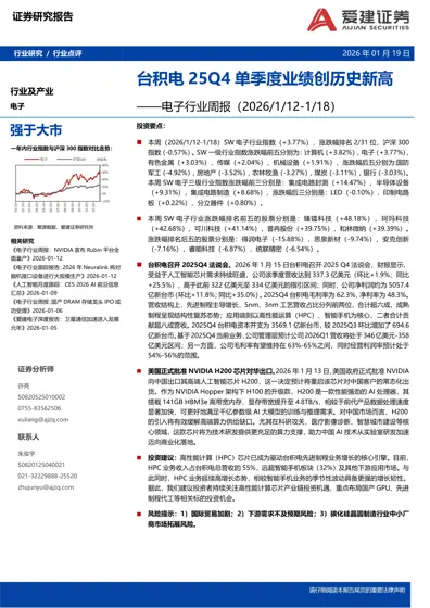 台积电25Q4单季度业绩创历史新高——电子行业周报(2026/1/12-1/18)封面