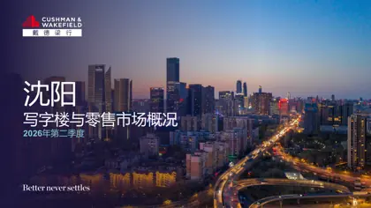 沈阳写字楼与零售市场概况 2026年第二季度封面