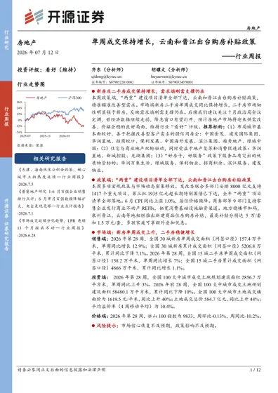 单周成交保持增长，云南和晋江出台购房补贴政策——行业周报封面