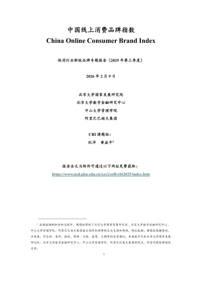 快消行业新锐品牌专题报告(2025年第三季度)封面