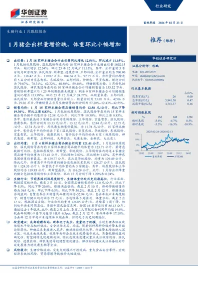 生猪行业1月跟踪报告封面