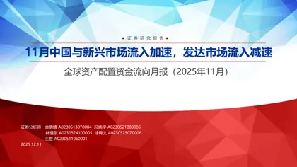 全球资产配置资金流向月报(2025年11月):11月中国与新兴市场流入加速,发达市场流入减速封面