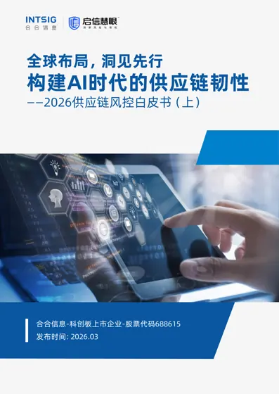 2026供应链风控白皮书（上）封面