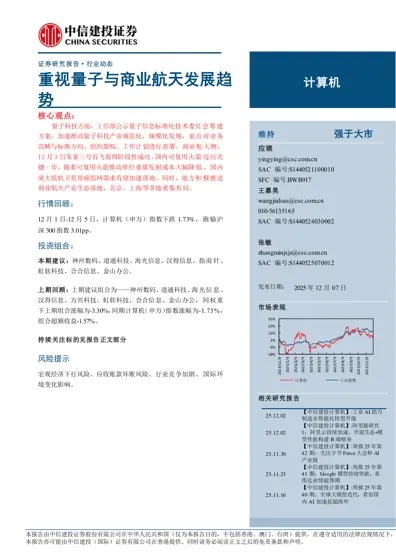 重视量子与商业航天发展趋势封面