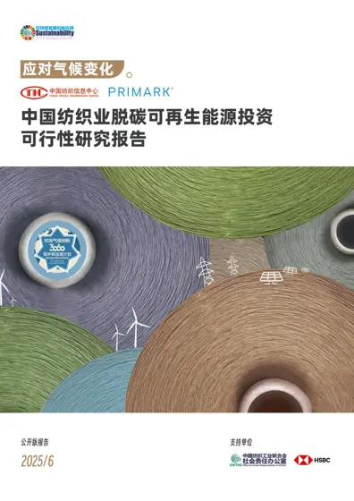应对气候变化 中国纺织业脱碳可再生能源投资可行性研究报告封面