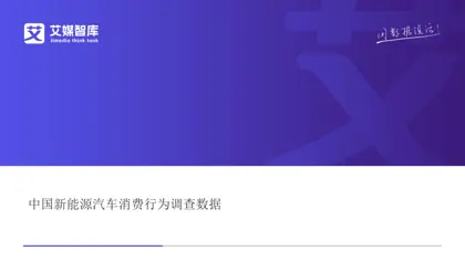 中国新能源汽车消费行为调查数据封面