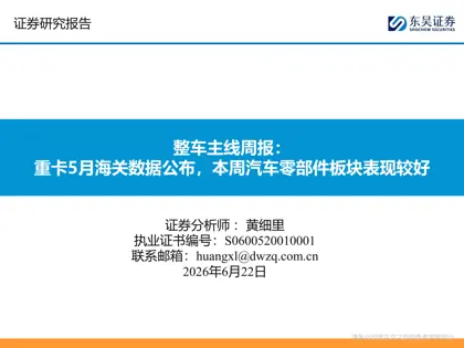 整车主线周报:重卡5月海关数据公布,本周汽车零部件板块表现较好封面