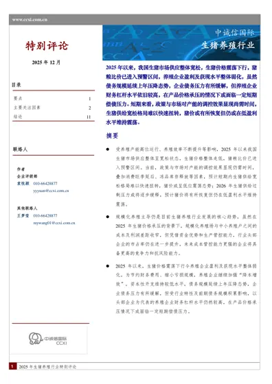 2025年生猪养殖行业特别评论封面