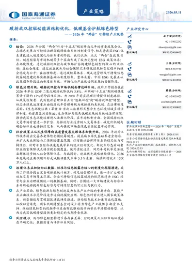 碳排放双控驱动能源结构优化,低碳基金护航绿色转型——2026 年“两会”可持续产业观察封面