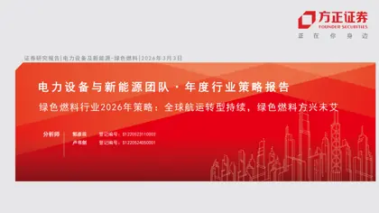 绿色燃料行业2026年策略：全球航运转型持续，绿色燃料方兴未艾封面