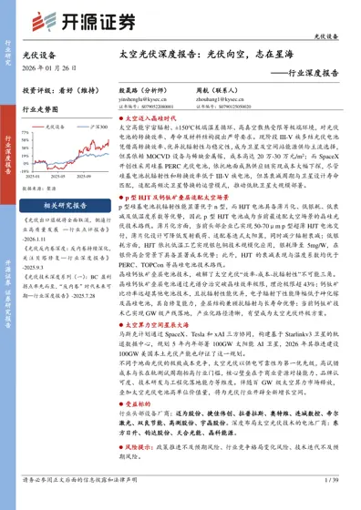 太空光伏深度报告:光伏向空,志在星海封面