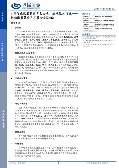 行业配置策略月度报告(2026/6)封面