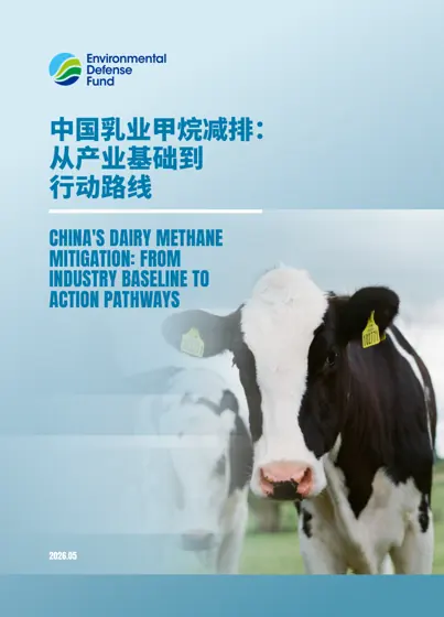 中国乳业甲烷减排：从产业基础到行动路线封面