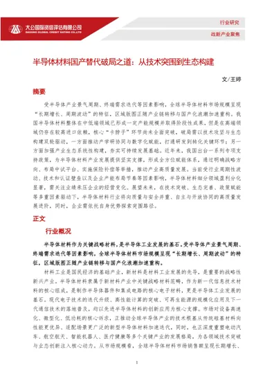 半导体材料国产替代破局之道：从技术突围到生态构建封面