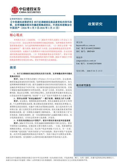 【中信建投政策研究】央行定调继续实施适度宽松的货币政策,发挥增量政策和存量政策集成效应;外资机构密集加仓中国资产(2026年1月5日-2026年1月11日)封面