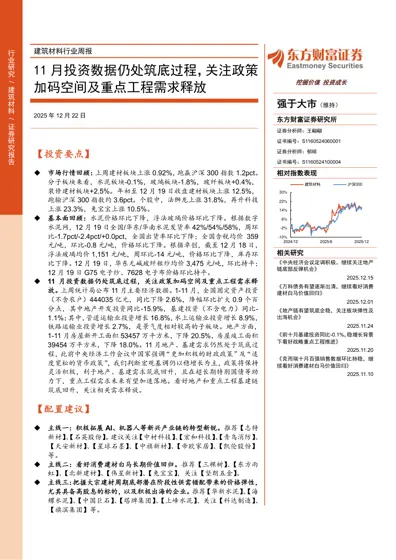 建筑材料行业周报：11月投资数据仍处筑底过程，关注政策加码空间及重点工程需求释放封面