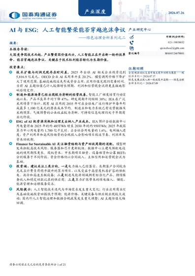 AI与ESG：人工智能繁荣能否穿越泡沫争议——绿色治理全析系列之二封面