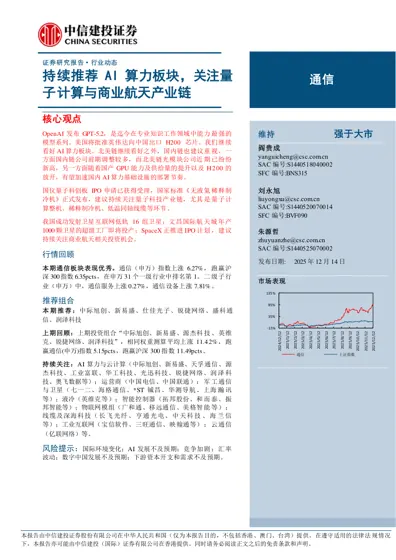 通信行业动态报告：持续推荐AI算力板块，关注量子计算与商业航天产业链封面
