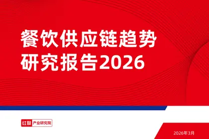 餐饮供应链趋势研究报告2026封面