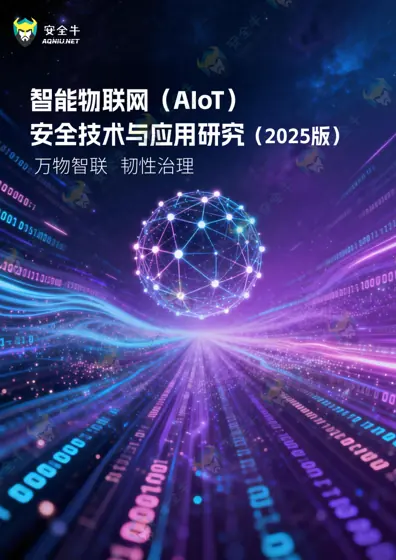智能物联网（AIoT）安全技术与应用研究报告（2025版）封面
