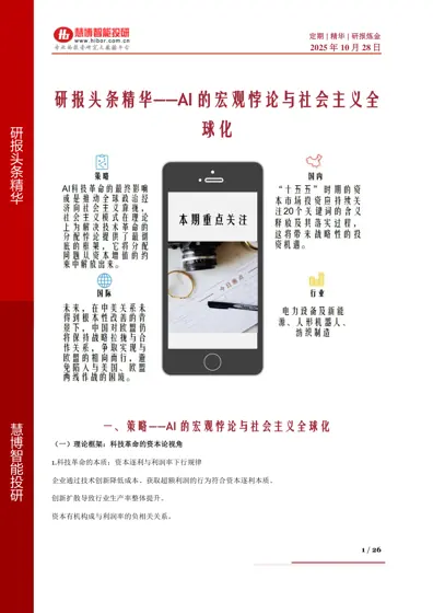 研报头条精华——AI 的宏观悖论与社会主义全球化封面