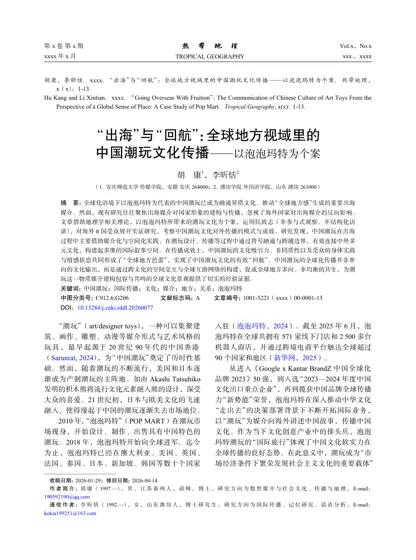 “出海”与“回航”：全球地方视域里的中国潮玩文化传播—以泡泡玛特为个案封面