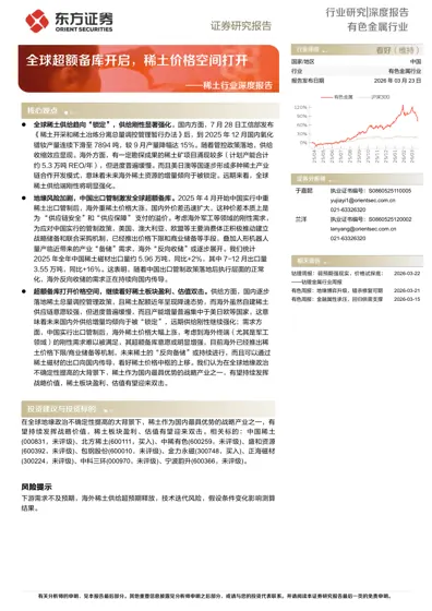 全球超额备库开启,稀土价格空间打开——稀土行业深度报告封面
