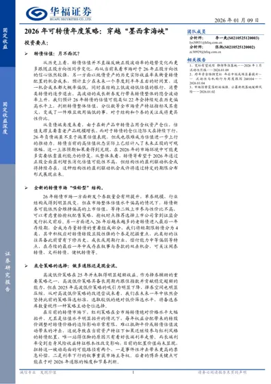 2026年可转债年度策略：穿越“墨西拿海峡”封面
