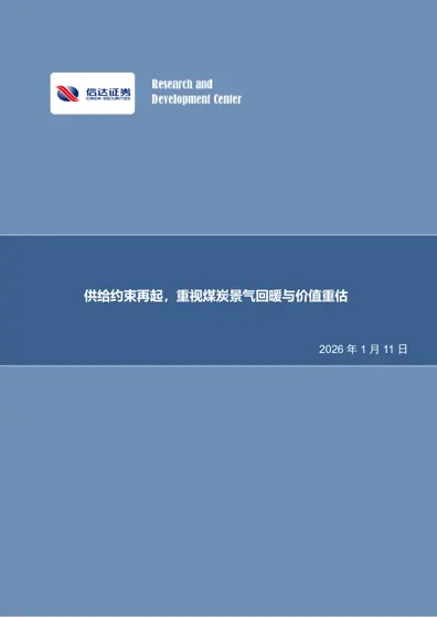 供给约束再起,重视煤炭景气回暖与价值重估封面