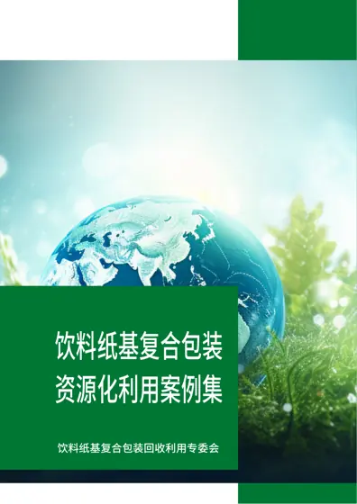 饮料纸基复合包装资源化利用案例集封面