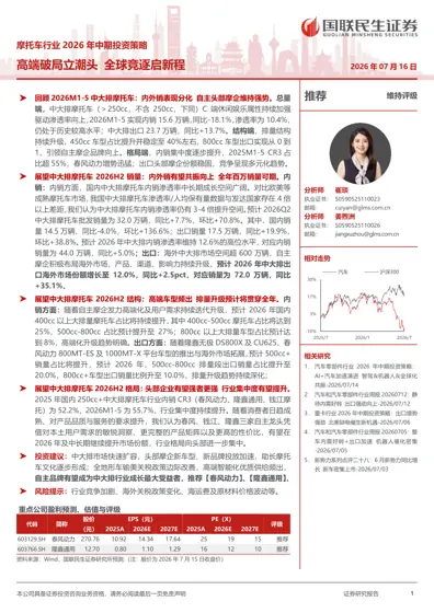 摩托车行业2026年中期投资策略：高端破局立潮头 全球竞逐启新程封面