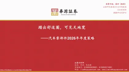 踏出舒适圈,可见天地宽——汽车零部件2026年年度策略封面
